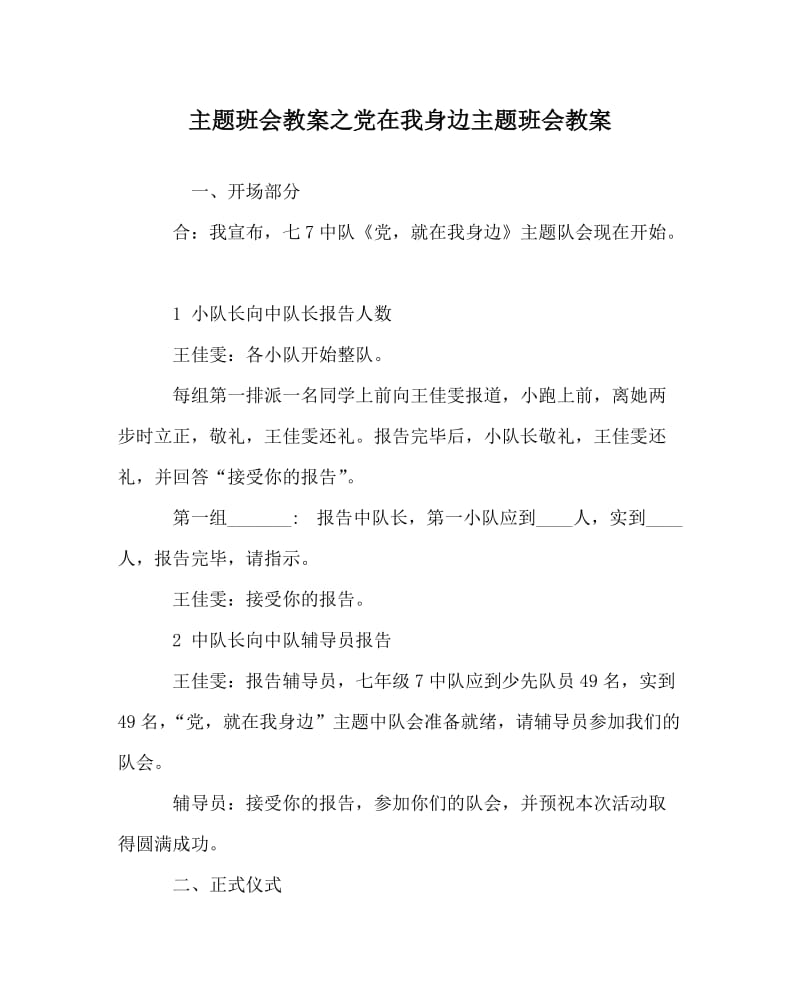 主题班会教案之党在我身边主题班会教案.doc_第1页