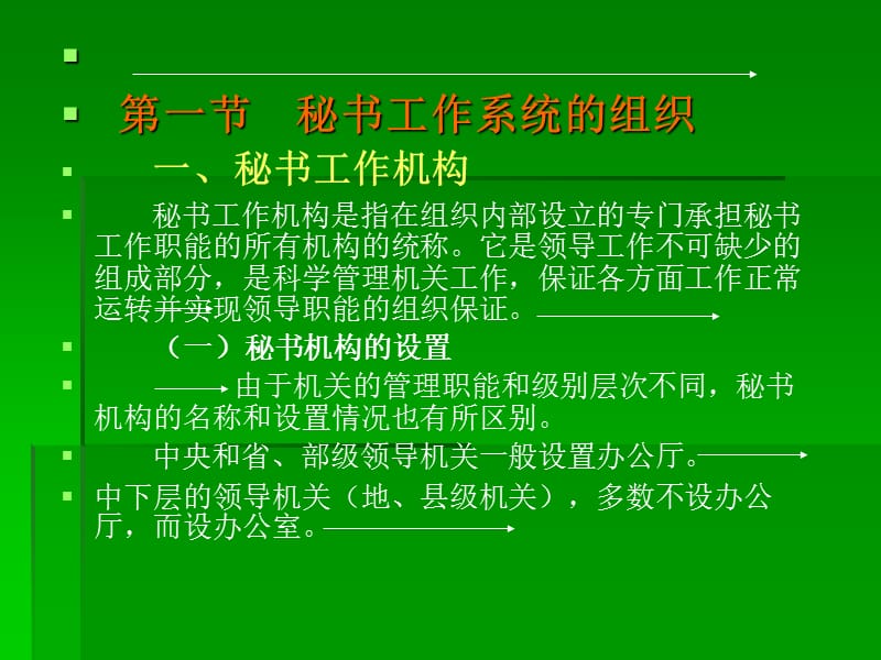 秘书工作的组织及管理.ppt_第2页