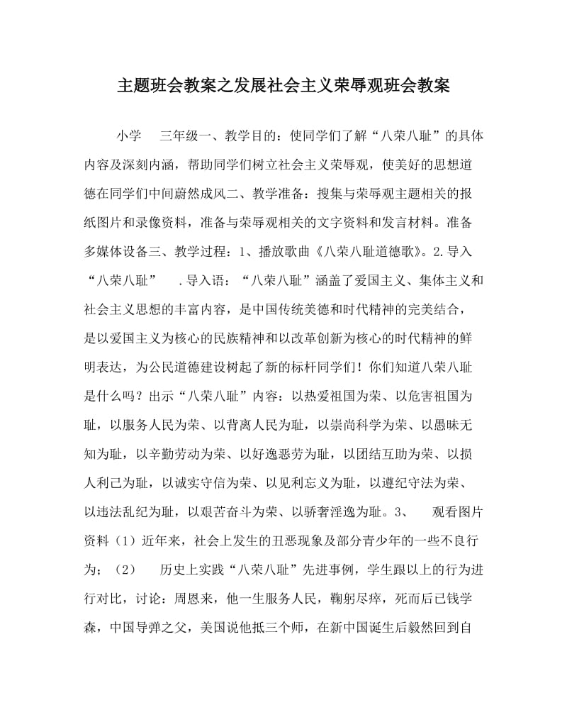 主题班会教案之发展社会主义荣辱观班会教案.doc_第1页