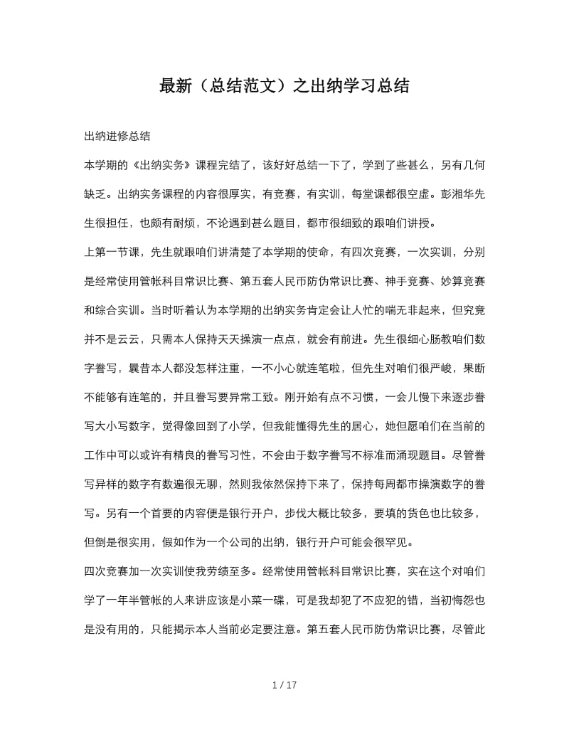 最新（总结范文）之出纳学习总结.doc_第1页