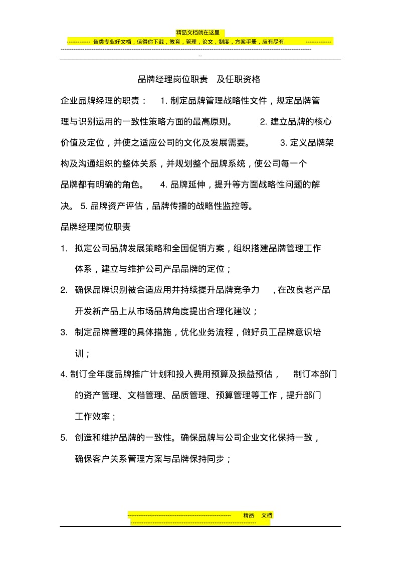 品牌经理岗位职责及任职资格.pdf_第1页