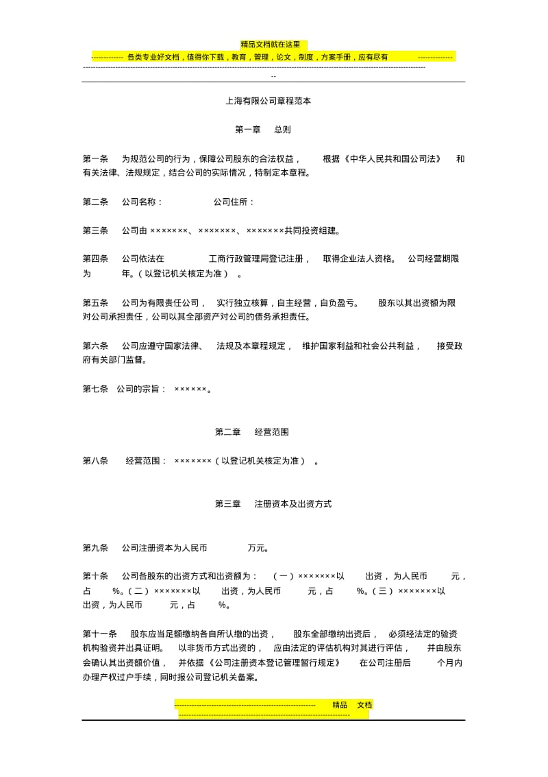 上海有限公司章程范本.pdf_第1页