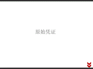 原始凭证.pdf