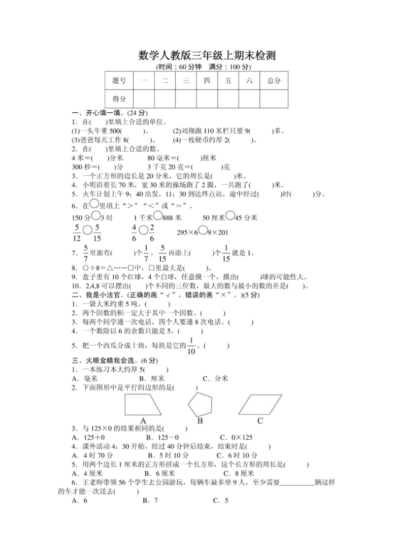 数学人教版三年级上期末检测(附答案).pdf_第1页