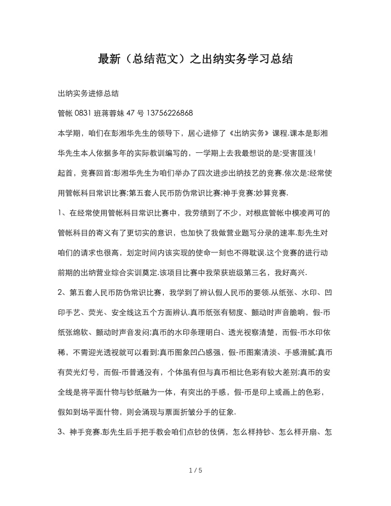 最新（总结范文）之出纳实务学习总结.doc_第1页