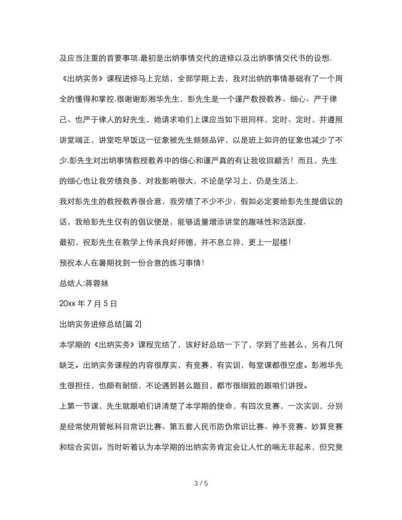 最新（总结范文）之出纳实务学习总结.doc_第3页