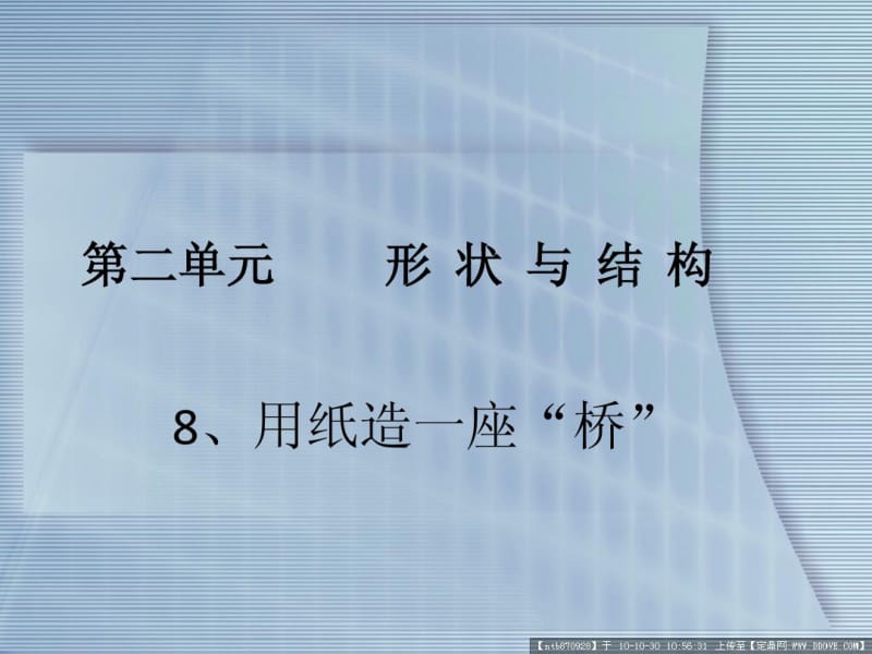 用纸造一座“桥”课件.pdf_第1页