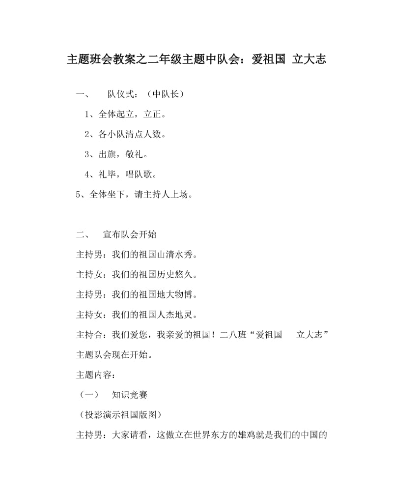 主题班会教案之二年级主题中队会：爱祖国 立大志.doc_第1页