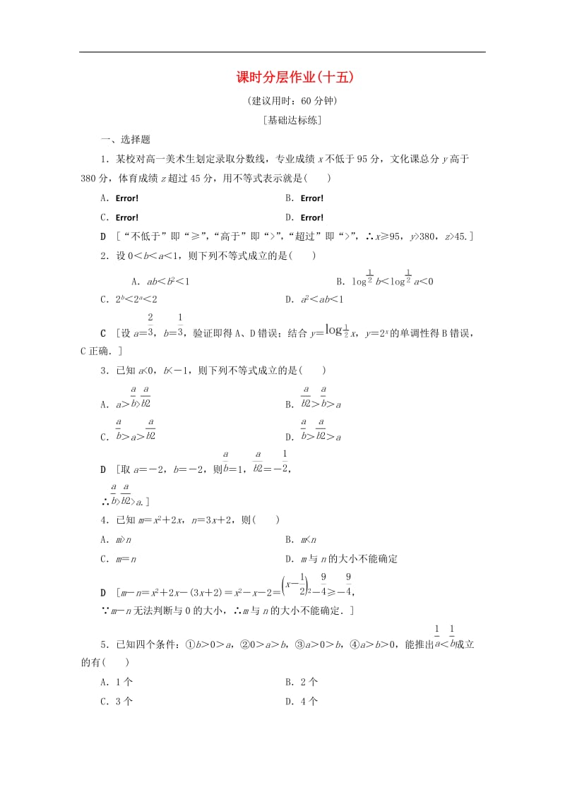 2019-2020学年高中数学课时分层作业15不等关系不等关系与不等式含解析北师大版必修5.doc_第1页