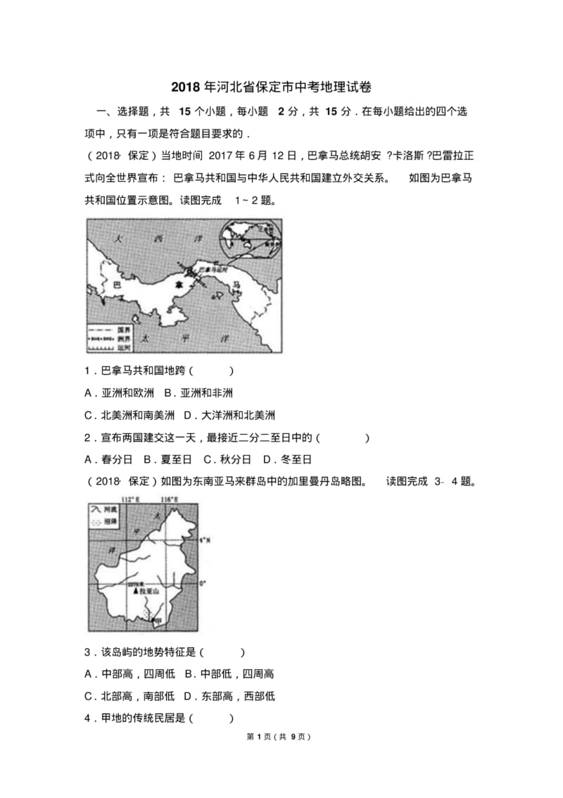 2018年河北省保定市中考地理试卷(已整理).pdf_第1页