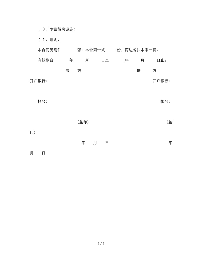 最新（合同模板）之购销合同（标准文本４）.doc_第2页