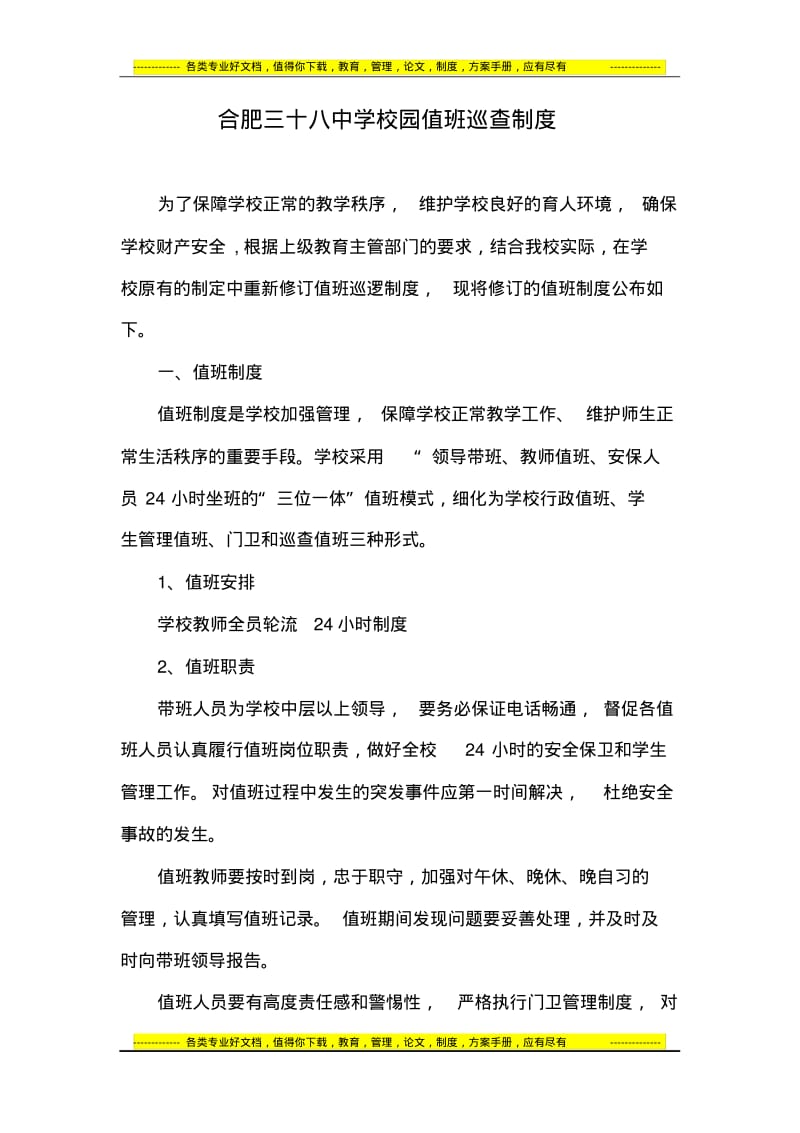 学校校园值班巡查制度.pdf_第1页