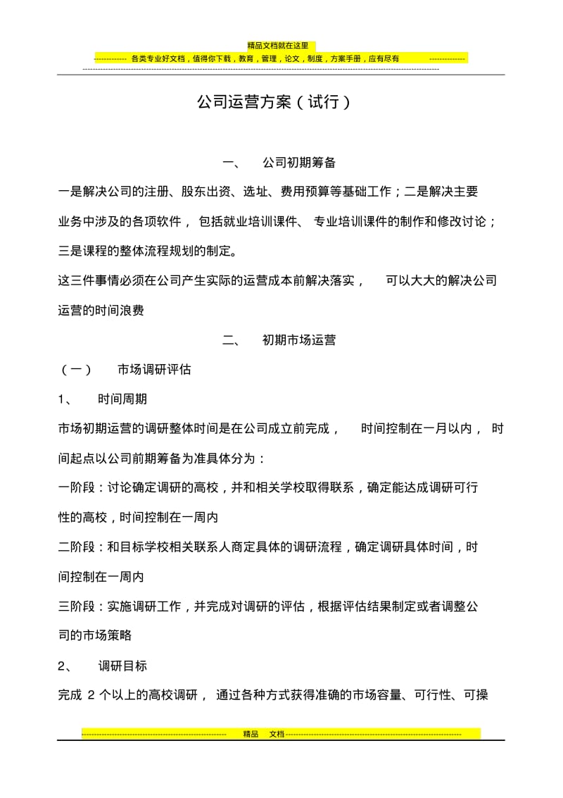 公司运营方案试行.pdf_第1页