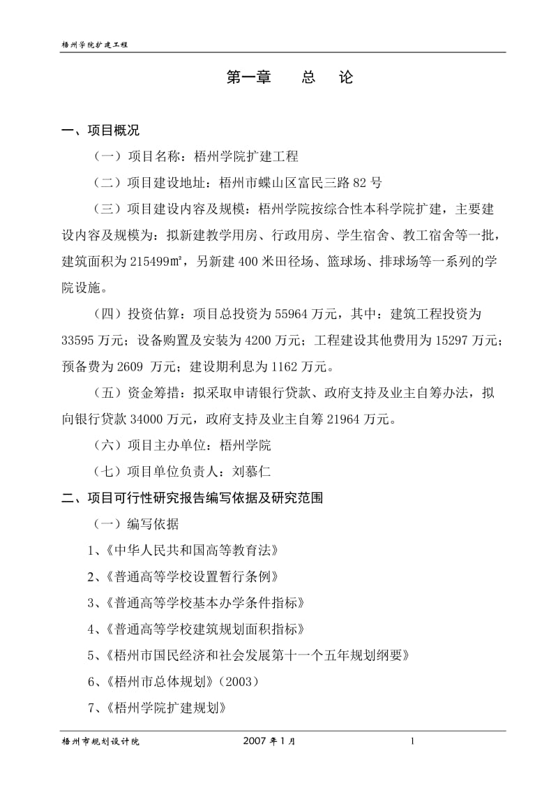 梧州学院扩建工程可行性研究报告.doc_第1页