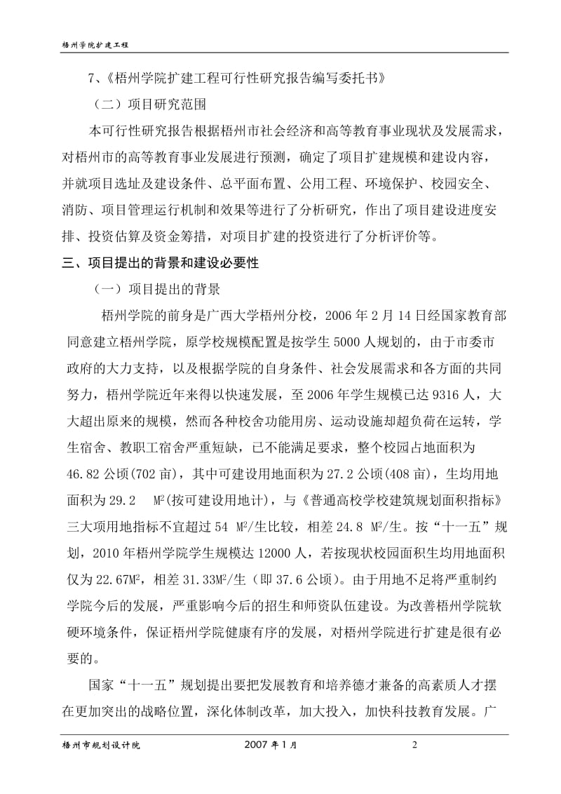 梧州学院扩建工程可行性研究报告.doc_第2页