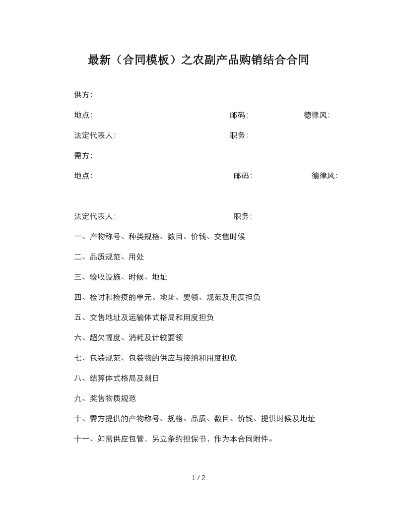 最新（合同模板）之农副产品购销结合合同.doc_第1页