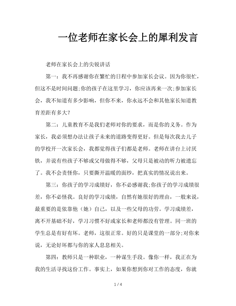 一位老师在家长会上的犀利发言.doc_第1页