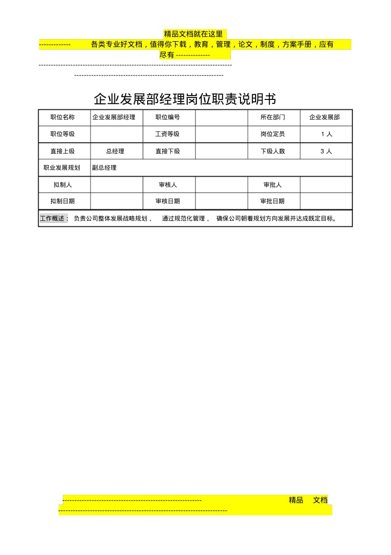 企业发展部经理岗位职责说明书.pdf_第1页