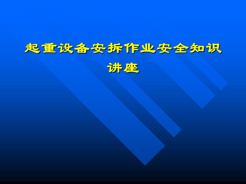 起重设备安拆作业安全知识讲座.ppt_第1页