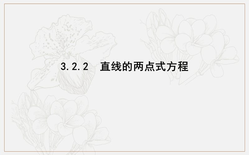 2020版人教A版高中数学必修二导练课件：3.2.2　直线的两点式方程 .ppt_第1页