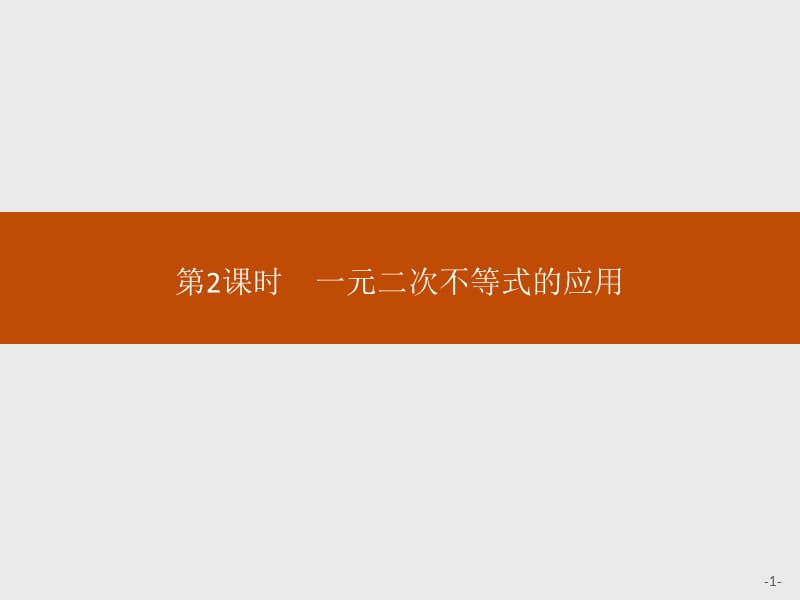 2020版新学优数学同步人教A必修五课件：3.2　第2课时　一元二次不等式的应用 .pptx_第1页