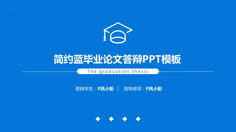 论文答辩蓝色经典模板.pptx_第1页