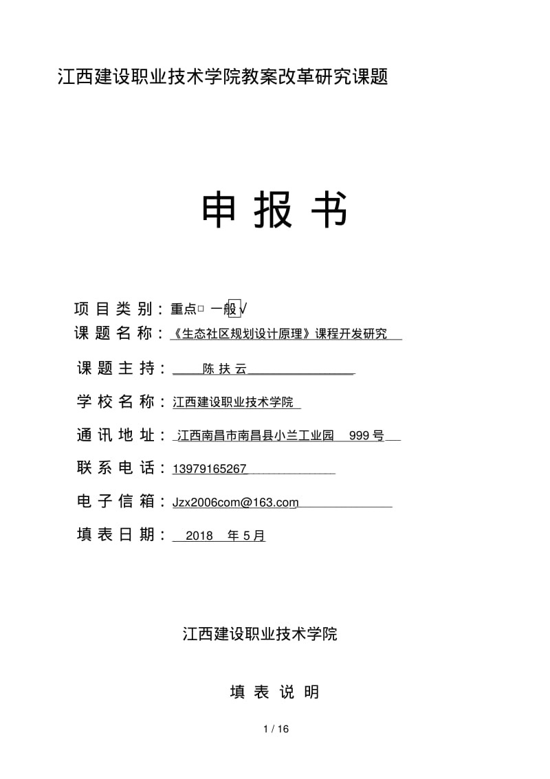 陈扶云低碳课程开发分析研究(申报书).pdf_第1页