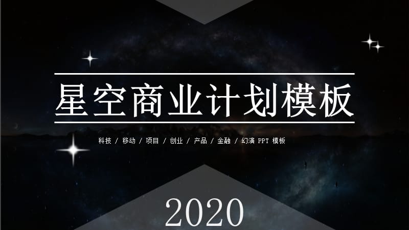 星空商业计划PPT模板.pptx_第1页