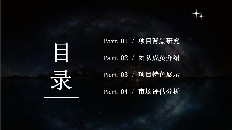 星空商业计划PPT模板.pptx_第2页