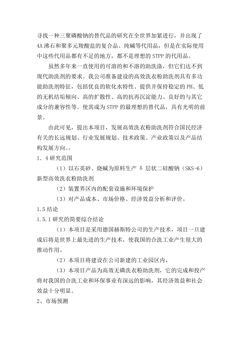 年产5万吨无磷高效洗衣粉助洗剂可研报告.doc_第2页