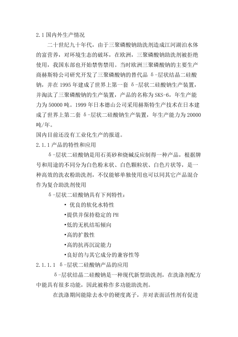 年产5万吨无磷高效洗衣粉助洗剂可研报告.doc_第3页