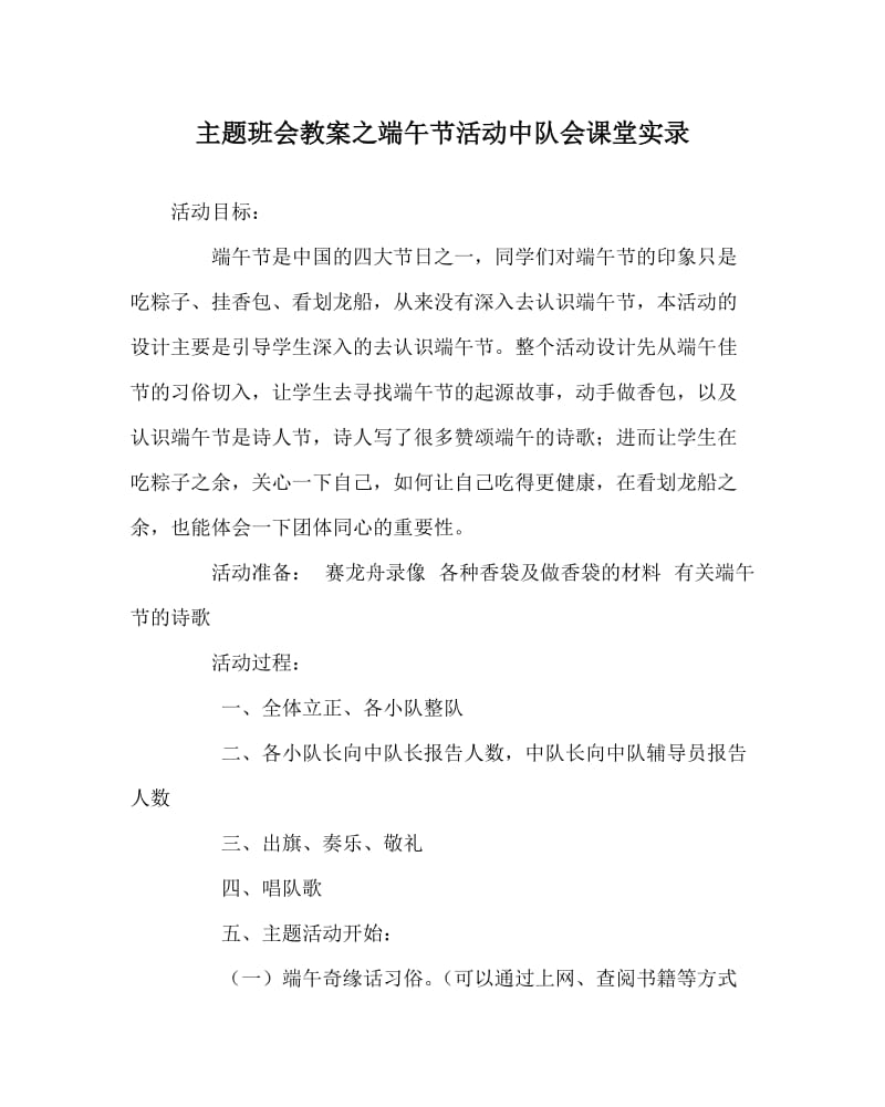 主题班会教案之端午节活动中队会课堂实录.doc_第1页