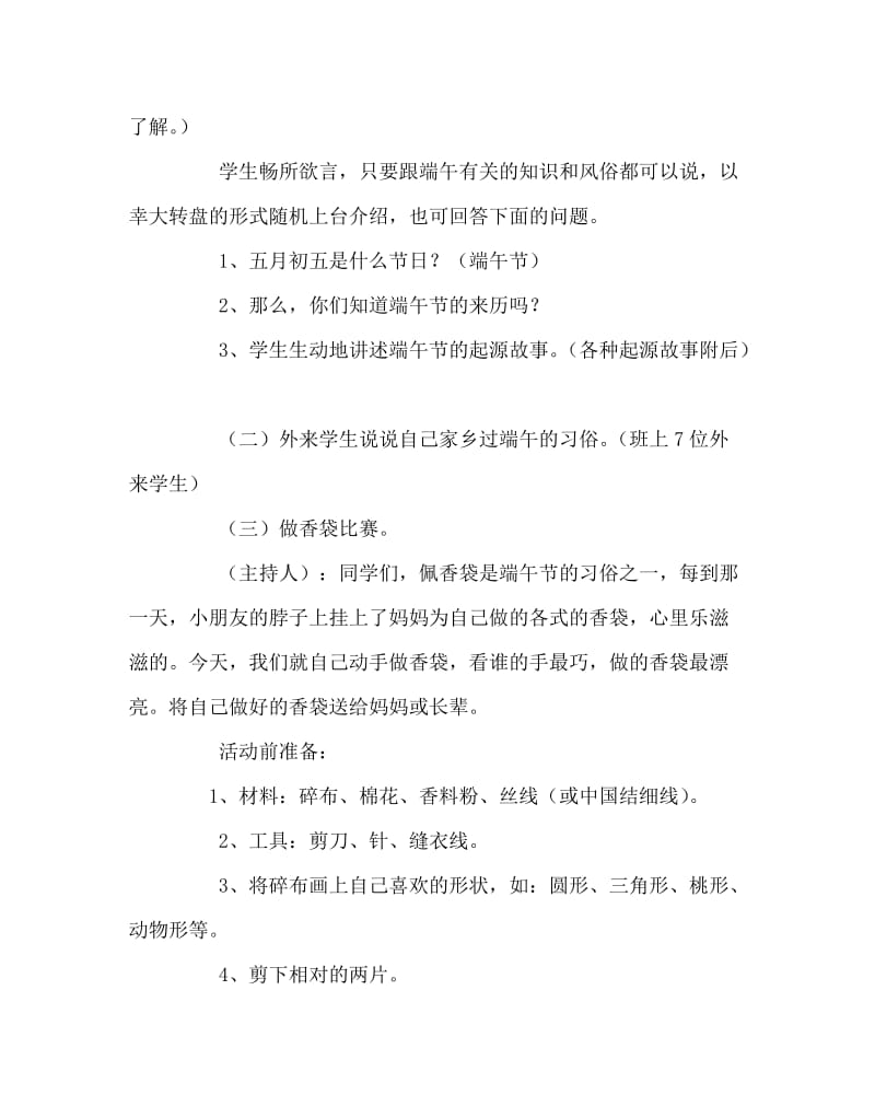 主题班会教案之端午节活动中队会课堂实录.doc_第2页