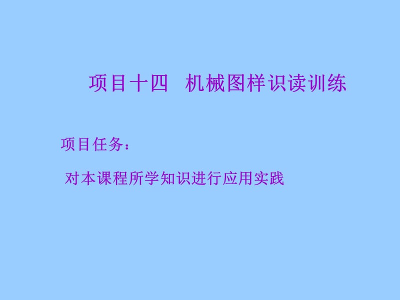 项目十四机械图样识读训练.ppt_第1页