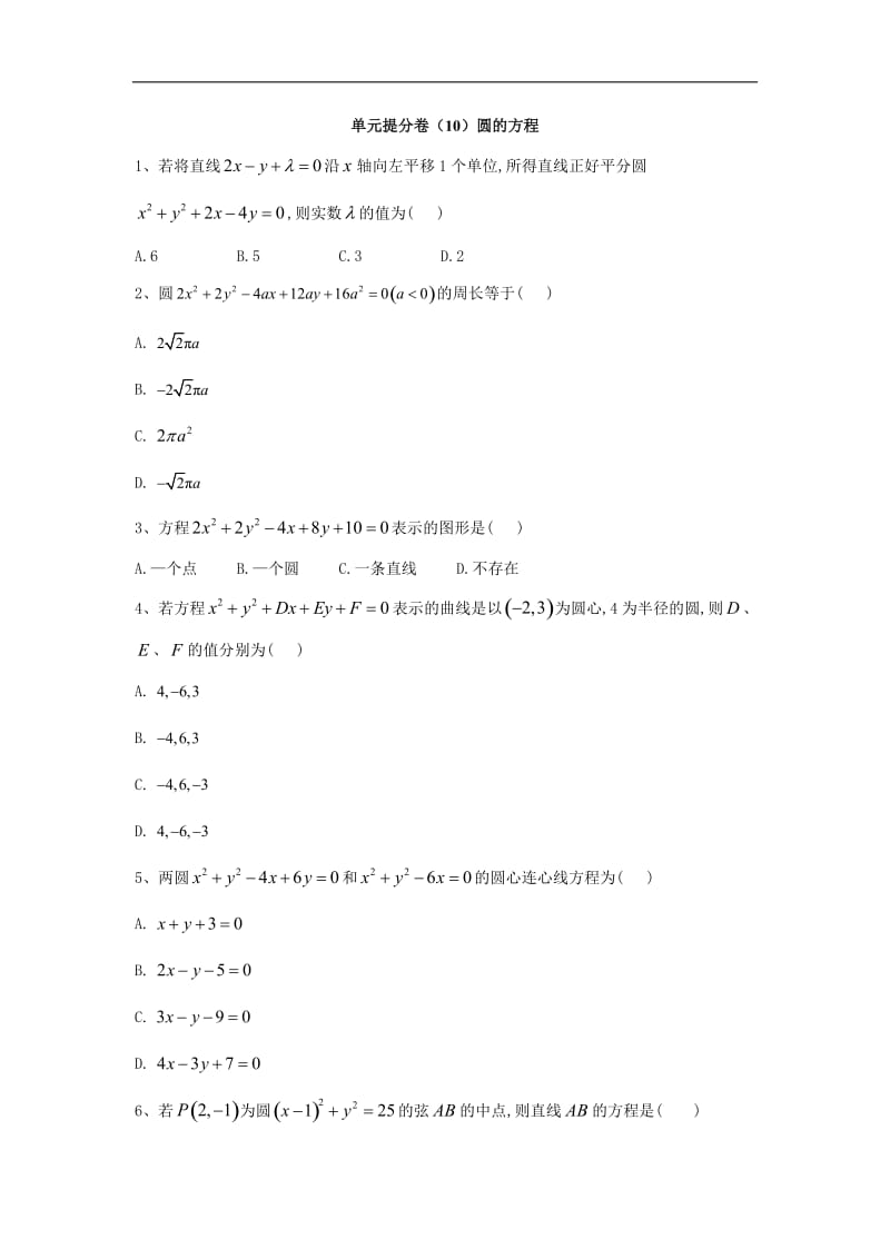 2019-2020学年高中数学人教A版必修2单元提分卷：（10）圆的方程 Word版含答案.doc_第1页