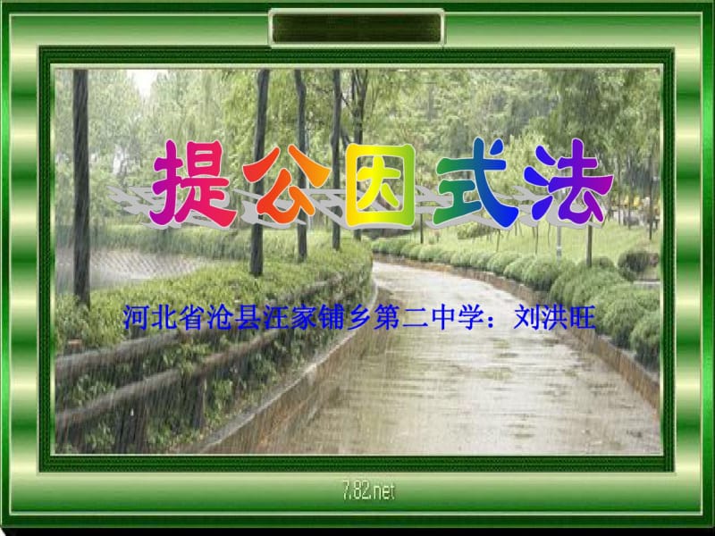 冀教版七年级数学下册11.2提公因式法课件.pdf_第1页