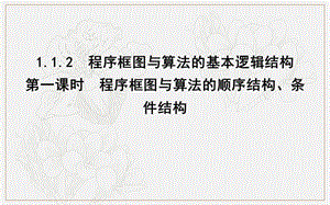 2020版人教A版高中数学必修三导练课件：1.1.2　第一课时　程序框图与算法的顺序结构、条件结构 .ppt