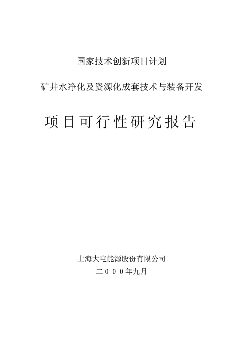 2000年矿井水净化设备项目可行性研究报告.pdf_第1页