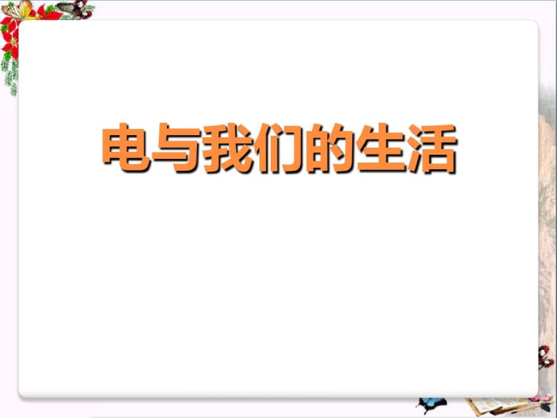 《电与我们的生活》精品课件.pdf_第1页