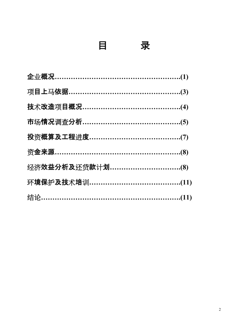 汽车玻璃厂可行性分析报告.doc_第2页