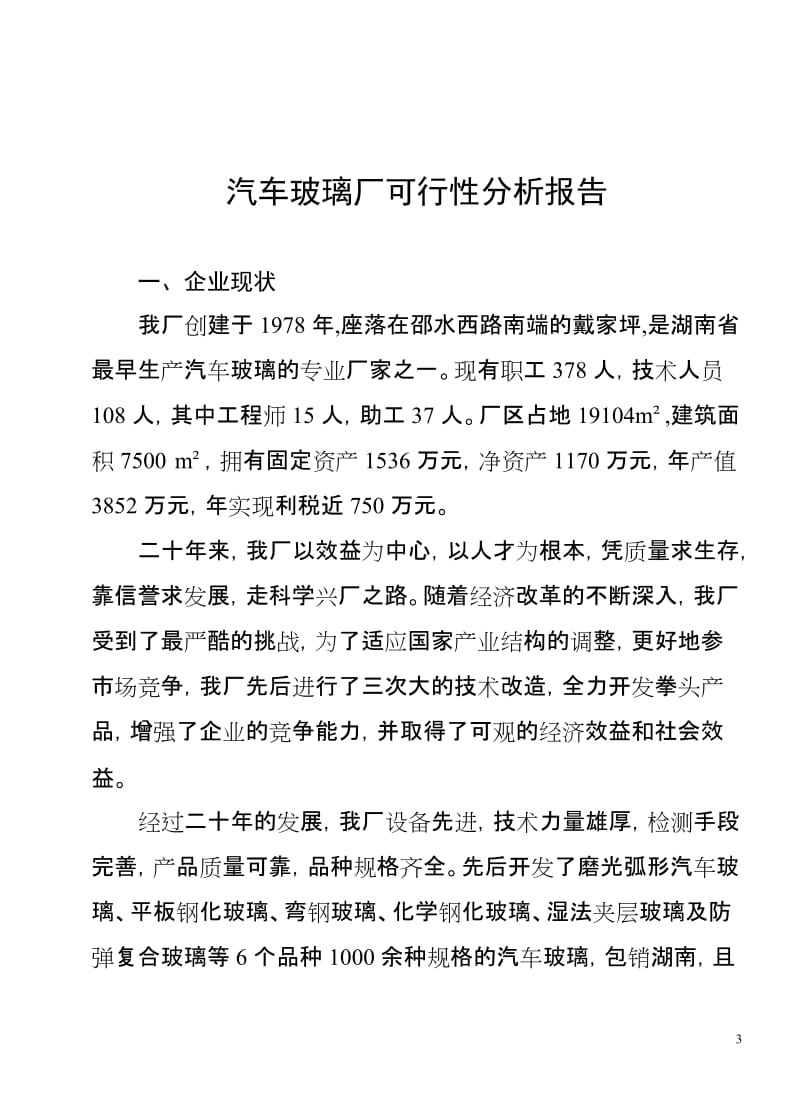 汽车玻璃厂可行性分析报告.doc_第3页