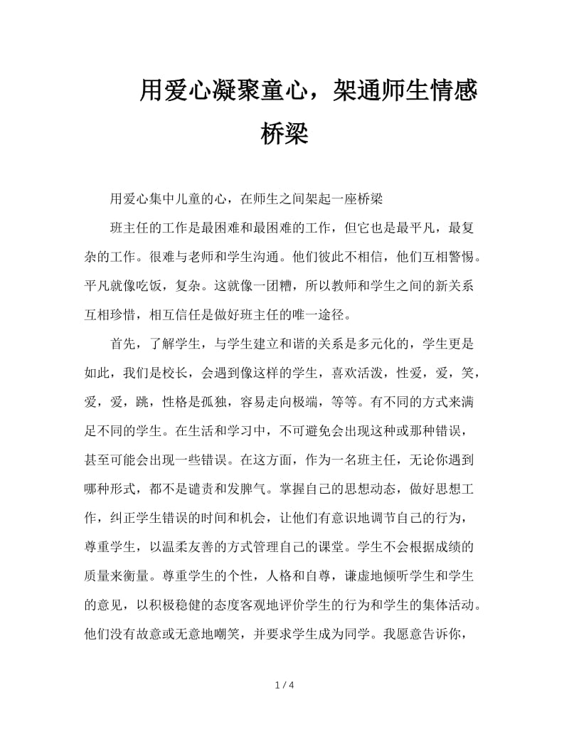 用爱心凝聚童心，架通师生情感桥梁.doc_第1页