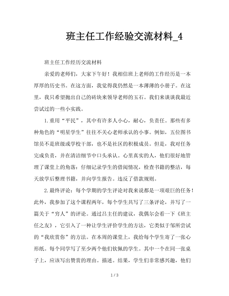 班主任工作经验交流材料_4.doc_第1页