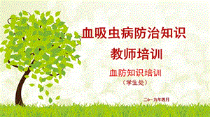 血吸虫病防治知识.ppt