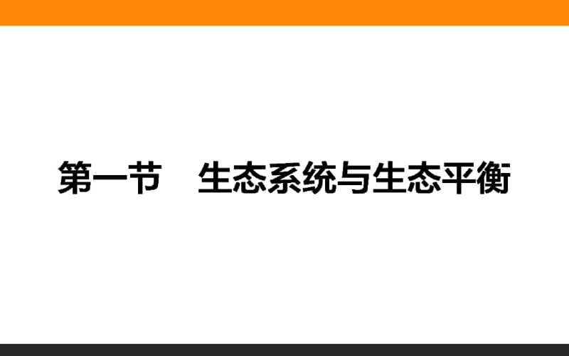 【湘教版】2016年高二地理选修六：3.1《生态系统与生态平衡》ppt课件.pdf_第1页