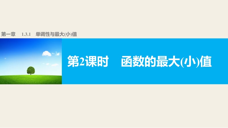 高中数学（人教版a版必修一）配套课件：第一章 集合与函数的概念 1.3.1 第2课时 .pptx_第1页