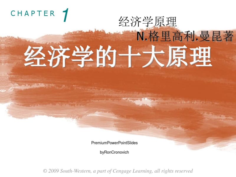 经济学的十大原理(PPT36张).pdf_第1页