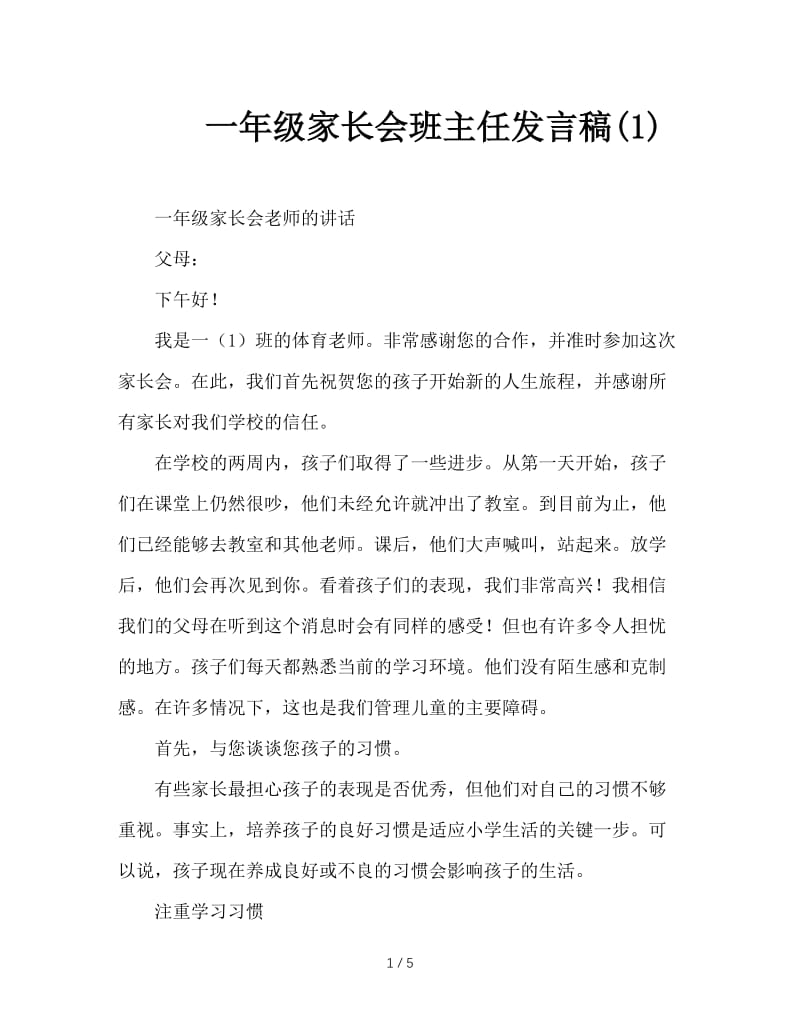 一年级家长会班主任发言稿(1).doc_第1页