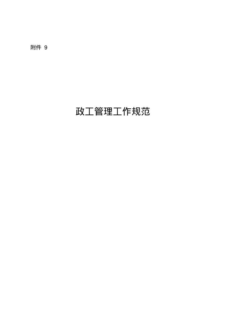 政工管理工作规范.pdf_第1页