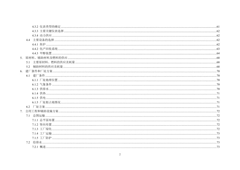 年产95万吨焦化、年产10万吨甲醇、年产1万吨金属镁工程可研.doc_第2页